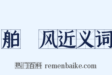 舶趠风近义词是什么意思的图片